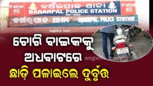 Read more about the article ଚୋରି ବାଇକକୁ ଅଧବାଟରେ ଛାଡ଼ି ପଳାଇଲେ ଦୁର୍ବୃତ୍ତ