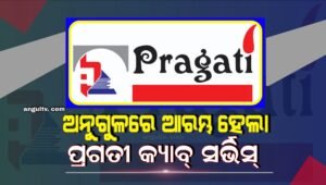 Read more about the article ଅନୁଗୁଳରେ ଆରମ୍ଭ ହେଲା ପ୍ରଗତୀ କ୍ୟାବ୍ ସର୍ଭିସ୍, ଏବେ ସହଜ ତଥା ଶସ୍ତାରେ ଯାତାୟାତ କରିପାରିବେ ଅଞ୍ଚଳବାସୀ