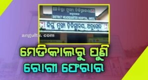 Read more about the article ମେଡିକାଲରୁ ପୁଣି ରୋଗୀ ଫେରାର, ଥାନାରେ ଏତଲା
