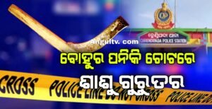 Read more about the article ଧାନ ବିକ୍ରି ପାଇଁ ଲଙ୍କାକାଣ୍ଡ, ବୋହୂର ପନିକି ଚୋଟରେ ଶାଶୁ ଗୁରୁତର