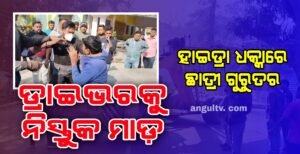 Read more about the article ହାଇଡ୍ରା ଧକ୍କାରେ ଛାତ୍ରୀ ଗୁରୁତର, ଥାନାରେ ଅଭିଯୋଗ କଲେ ବାପା