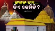 ଭକ୍ତଙ୍କ ଦାନ….. କିଏ କେମିତି