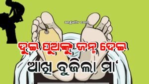Read more about the article ଘରୋଇ ହସ୍ପିଟାଲ ହାତ ଛାଡ଼ିଦେଲା: ଦୁଇ ପୁଅଙ୍କୁ ଜନ୍ମ ଦେଇ ଆଖି ବୁଜିଲା ମା’