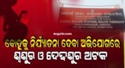 ବୋହୂକୁ ନିର୍ଯ୍ୟାତନା ଦେବା ଅଭିଯୋଗରେ ଶ୍ୱଶୁର ଓ ଦେଢଶୁର ଅଟକ