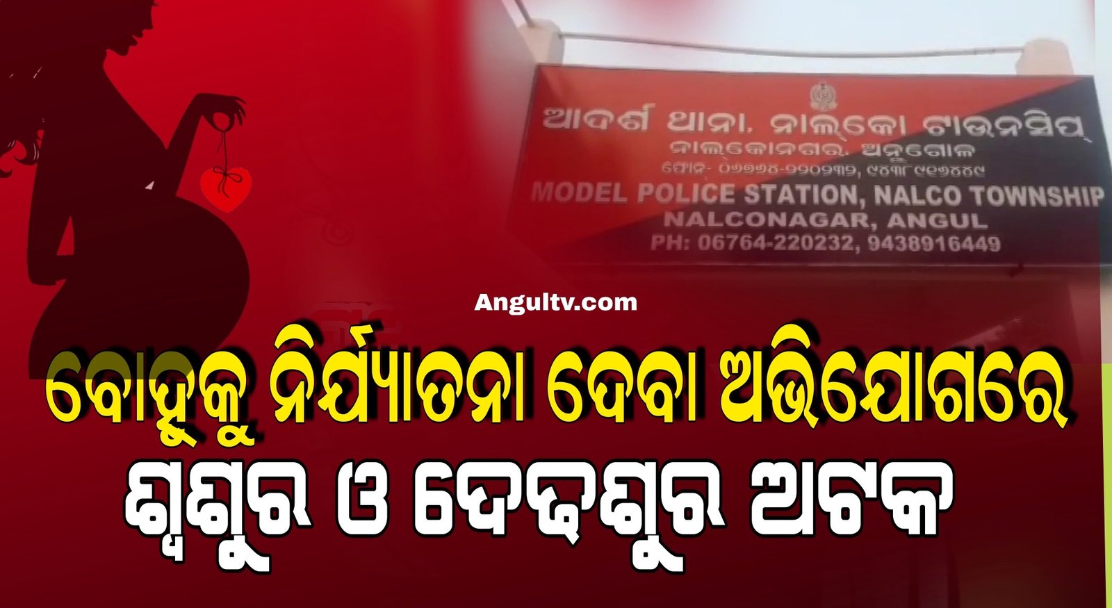 You are currently viewing ବୋହୂକୁ ନିର୍ଯ୍ୟାତନା ଦେବା ଅଭିଯୋଗରେ ଶ୍ୱଶୁର ଓ ଦେଢଶୁର ଅଟକ