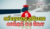 ଅର୍ଥ ହେରଫେର ଅଭିଯୋଗରେ ଡେଲିଭରି ବଏ ଗିରଫ