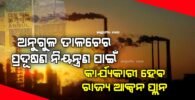 ଅନୁଗୁଳ ତାଳଚେର ପ୍ରଦୂଷଣ ନିୟନ୍ତ୍ରଣ: କାର୍ଯ୍ୟକାରୀ ହେବ ରାଜ୍ୟ ଆକ୍ସନ ପ୍ଲାନ