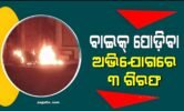 ବାଇକ୍ ପୋଡ଼ିବା ଅଭିଯୋଗରେ ୩ ଯୁବକ ଗିରଫ