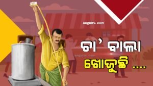 Read more about the article ଚା’ ଵାଲା ଖୋଜୁଛି ….