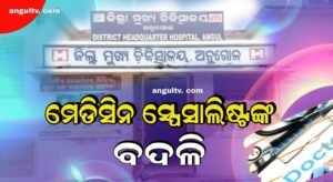 Read more about the article ଭାରପ୍ରାପ୍ତ ଅଧିକାରୀରେ ଜିଲ୍ଲା ସ୍ୱାସ୍ଥ୍ୟ ବିଭାଗ: ମେଡିସିନ ସ୍ପେସାଲିଷ୍ଟଙ୍କ ବଦଳି