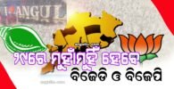 ୨୯ରେ ମୁହାଁମୁହିଁ ହେବେ ବିଜେଡି ଓ ବିଜେପି: ଏକା ଦିନରେ ବିଭିନ୍ନ କାର୍ଯ୍ୟକ୍ରମ ପାଇଁ ଅନୁଗୁଳ ଆସୁଛନ୍ତି ନବୀନ ଓ ୩ କେନ୍ଦ୍ର ମନ୍ତ୍ରୀ