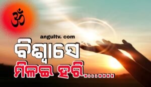 Read more about the article ବିଶ୍ୱାସେ ମିଳଇ ହରି.……