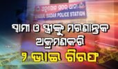 ସ୍ଵାମୀ ଓ ସ୍ତ୍ରୀଙ୍କୁ ମରଣାନ୍ତକ ଅକ୍ରମଣକରି ୨ ଭାଇ ଗିରଫ