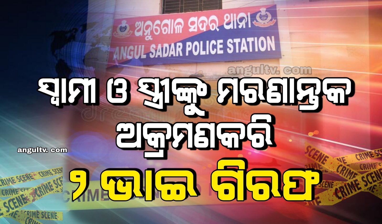 You are currently viewing ସ୍ଵାମୀ ଓ ସ୍ତ୍ରୀଙ୍କୁ ମରଣାନ୍ତକ ଅକ୍ରମଣକରି ୨ ଭାଇ ଗିରଫ
