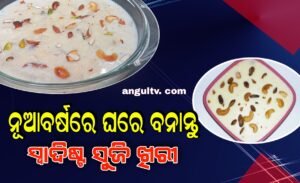 Read more about the article ନୂଆବର୍ଷରେ ଘରେ ବନାନ୍ତୁ ସ୍ୱାଦିଷ୍ଟ ସୁଜି ଖିରୀ