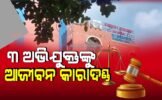 ସୁନା ଚେନ୍ ପାଇଁ ସ୍ତ୍ରୀକୁ ହତ୍ୟା, ୩ ଅଭିଯୁକ୍ତଙ୍କୁ ଆଜୀବନ କାରାଦଣ୍ଡ ସହ ୫୦ ହଜାର ଟଙ୍କା ଜରିମାନା