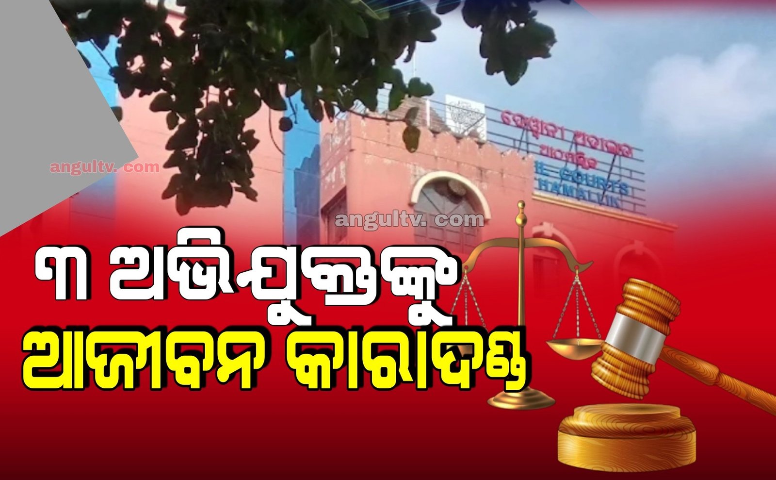 You are currently viewing ସୁନା ଚେନ୍ ପାଇଁ ସ୍ତ୍ରୀକୁ ହତ୍ୟା, ୩ ଅଭିଯୁକ୍ତଙ୍କୁ ଆଜୀବନ କାରାଦଣ୍ଡ ସହ ୫୦ ହଜାର ଟଙ୍କା ଜରିମାନା