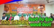 କେନ୍ଦ୍ର ଯୋଜନାକୁ ବିଜେଡି ନିଜ ଷ୍ଟିକର ଲଗାଉଛି: ବିଜେପି