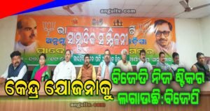 Read more about the article କେନ୍ଦ୍ର ଯୋଜନାକୁ ବିଜେଡି ନିଜ ଷ୍ଟିକର ଲଗାଉଛି: ବିଜେପି