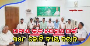 Read more about the article ପାନୀୟ ଜଳ ଯୋଗାଣ ପାଇଁ ୩୫୮ କୋଟି ବ୍ୟୟ ବରାଦ