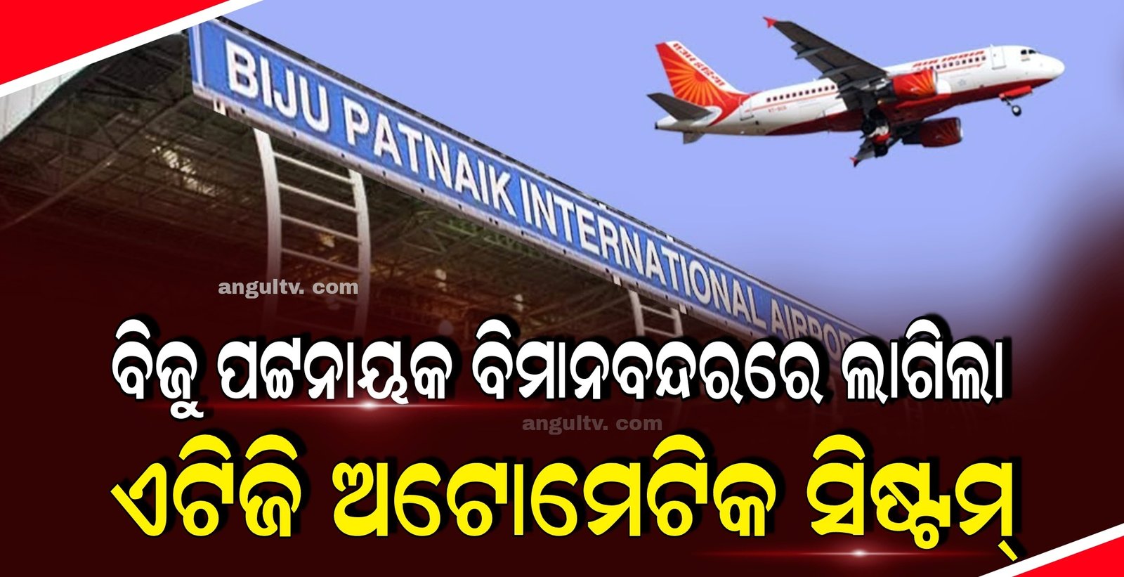 You are currently viewing ଦେଶରେ ପ୍ରଥମ: ଭୁବନେଶ୍ୱରସ୍ଥିତ ବିଜୁ ପଟ୍ଟନାୟକ ବିମାନବନ୍ଦରରେ ଲାଗିଲା ଏଟିଜି ଅଟୋମେଟିକ ସିଷ୍ଟମ୍
