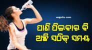 ପାଣି ପିଇବାର ବି ଅଛି ସଠିକ୍ ସମୟ, ନିହାତି ଜାଣନ୍ତୁ ଜଳପାନ ବିଧି