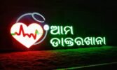 5Tରେ ଅନ୍ତର୍ଭୁକ୍ତ ହେଲା ଆମ ହସ୍ପିଟାଲ କାର୍ଯ୍ୟକ୍ରମ