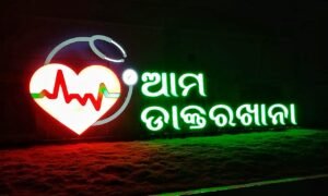Read more about the article 5Tରେ ଅନ୍ତର୍ଭୁକ୍ତ ହେଲା ଆମ ହସ୍ପିଟାଲ କାର୍ଯ୍ୟକ୍ରମ