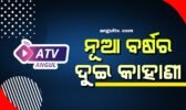ନୂଆ ବର୍ଷର ଦୁଇ କାହାଣୀ…