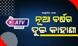 Read more about the article ନୂଆ ବର୍ଷର ଦୁଇ କାହାଣୀ…