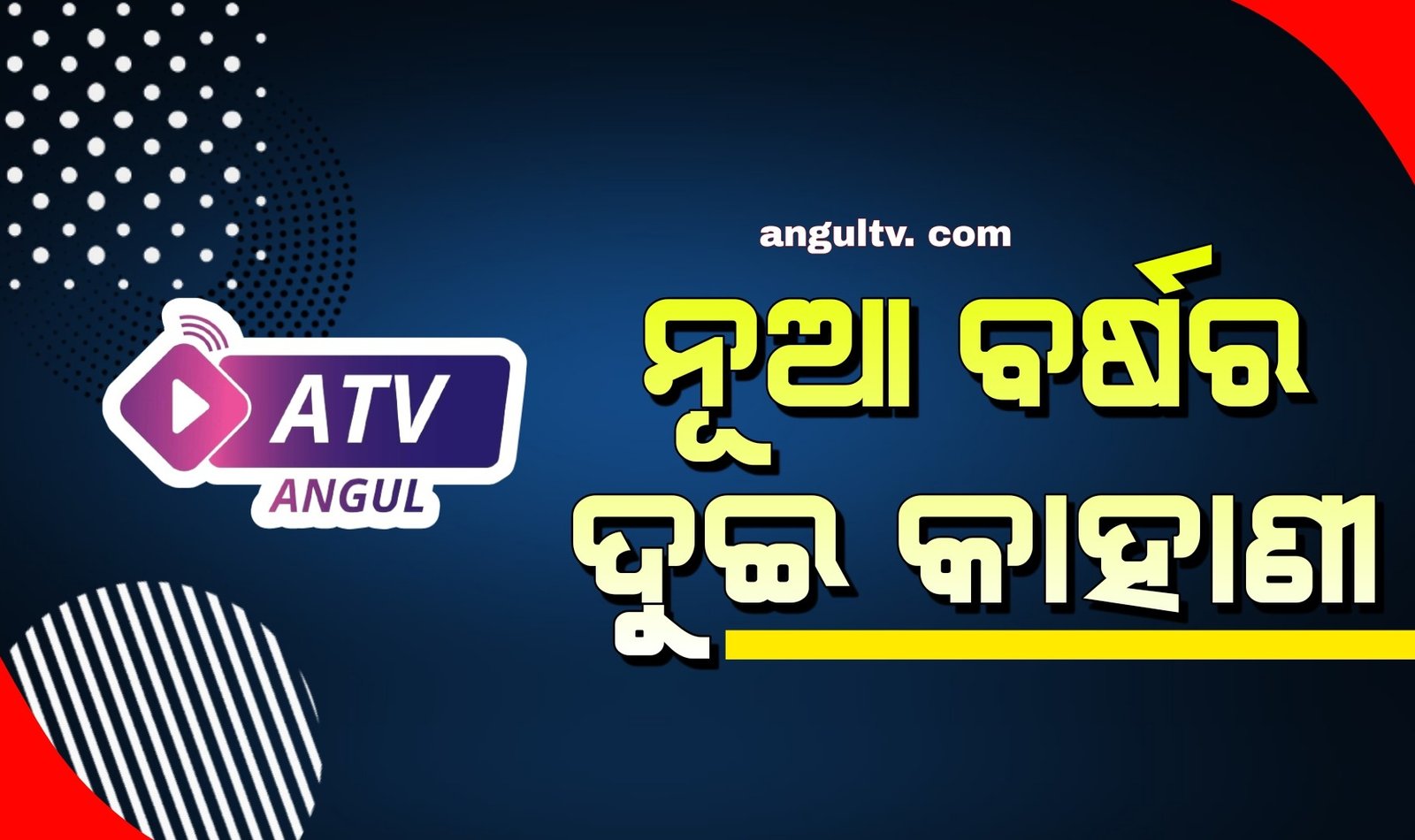 You are currently viewing ନୂଆ ବର୍ଷର ଦୁଇ କାହାଣୀ…