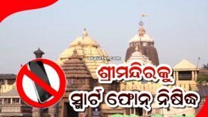 Read more about the article ଶ୍ରୀମନ୍ଦିରକୁ ସ୍ମାର୍ଟ ଫୋନ୍‌ ନିଷିଦ୍ଧ, ନେଇହେବ କ୍ୟାମେରା ନ ଥିବା କିପ୍ୟାଡ୍‌ ଫୋନ୍‌