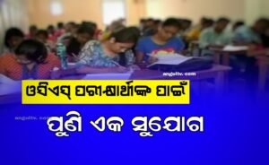 Read more about the article ଓସିଏସ୍ ପରୀକ୍ଷାର୍ଥୀଙ୍କ ପାଇଁ ପୁଣି ଏକ ସୁଯୋଗ, ପୁଣିଥରେ ପରୀକ୍ଷା ଦେଇପାରିବେ ବୋଲି ରାଜ୍ୟ ସରକାରଙ୍କ ଘୋଷଣା