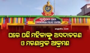 Read more about the article ଘରେ ପଶି ମହିଳାଙ୍କୁ ଅସଦାଚରଣ ଓ ମରଣାନ୍ତକ ଆକ୍ରମଣ, ଯୁବକ ଗିରଫ