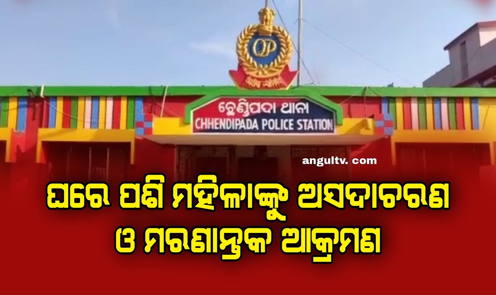 You are currently viewing ଘରେ ପଶି ମହିଳାଙ୍କୁ ଅସଦାଚରଣ ଓ ମରଣାନ୍ତକ ଆକ୍ରମଣ, ଯୁବକ ଗିରଫ