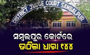 Read more about the article ସମ୍ବଲପୁର କୋର୍ଟରେ ଉଠିଲା ଧାରା ୧୪୪, କାର୍ଯ୍ୟରେ ଯୋଗ ଦେଲେ ଓକିଲ