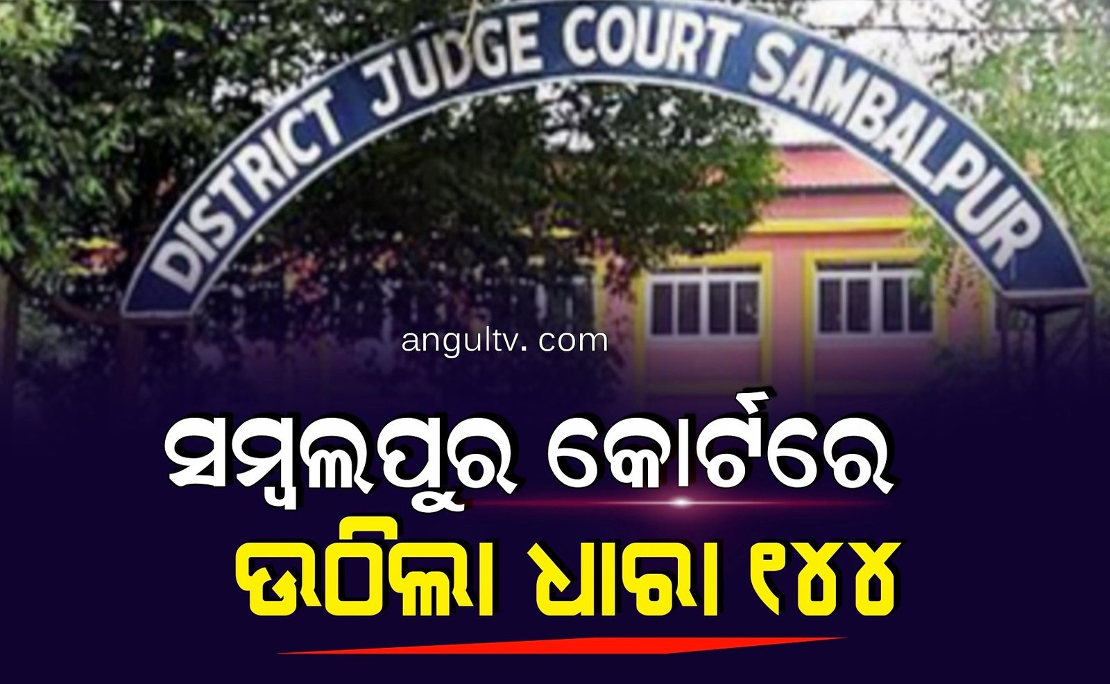 You are currently viewing ସମ୍ବଲପୁର କୋର୍ଟରେ ଉଠିଲା ଧାରା ୧୪୪, କାର୍ଯ୍ୟରେ ଯୋଗ ଦେଲେ ଓକିଲ