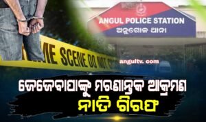 Read more about the article ଜେଜେବାପାଙ୍କୁ ମରଣାନ୍ତକ ଆକ୍ରମଣ, ନାତି ଗିରଫ