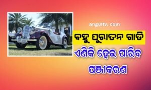 Read more about the article ବହୁ ପୁରାତନ ଗାଡି ମାଲିକଙ୍କ ପାଇଁ ଖୁସି ଖବର: ଏଣିକି ହେଇ ପାରିବ ପଞ୍ଜୀକରଣ