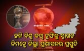 ଆସନ୍ତାକାଲି ଅନୁଗୁଳ ଆସିବ ହକି ବିଶ୍ୱକପ୍ ଟ୍ରଫି, ସ୍ବାଗତ ପାଇଁ ଜିଲ୍ଲା ପ୍ରଶାସନର ପ୍ରସ୍ତୁତି ଶେଷ