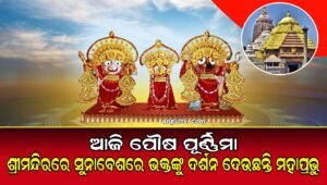 Read more about the article ଆଜି ପୌଷ ପୂର୍ଣ୍ଣିମା: ଶ୍ରୀମନ୍ଦିରରେ ସୁନାବେଶରେ ଭକ୍ତଙ୍କୁ ଦର୍ଶନ ଦେଉଛନ୍ତି ମହାପ୍ରଭୁ