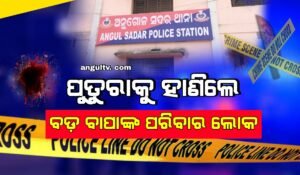 Read more about the article ଜମି ବିକ୍ରିକୁ ନେଇ ବିବାଦ, ପୁତୁରାକୁ ହାଣିଲେ ବଡ଼ ବାପାଙ୍କ ପରିବାର ଲୋକ