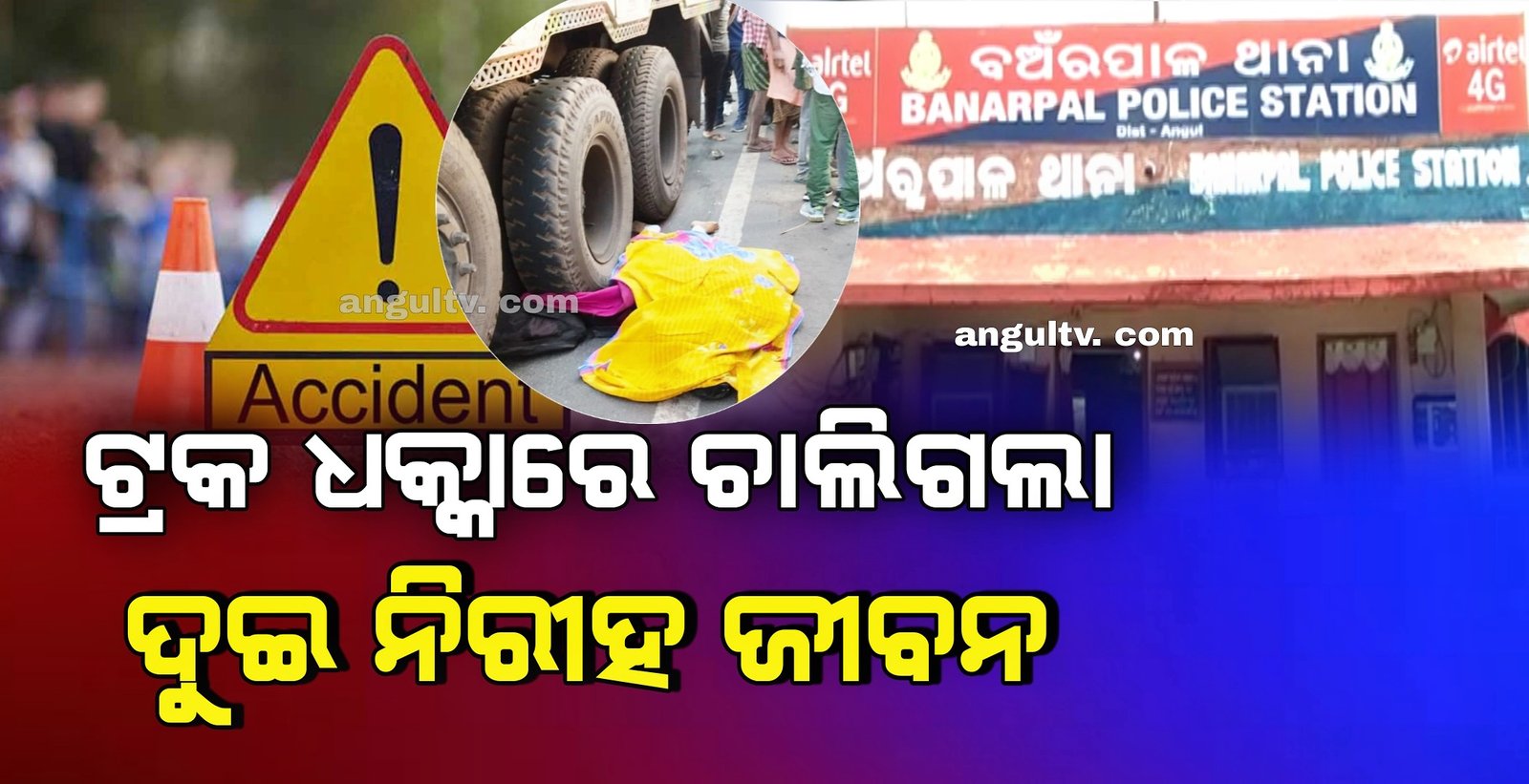 You are currently viewing ବାଇକକୁ ଧକ୍କା ଦେଲା ଟ୍ରକ: ଦୁଇ ଭାଣିଜୀ ମୃତ, ମାମୁ ଗୁରୁତର