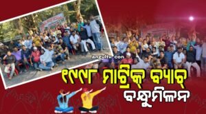 Read more about the article ଅନୁଗୁଳ ଉଚ୍ଚ ବିଦ୍ୟାଳୟର ୧୯୯୮ ମାଟ୍ରିକ୍ ବ୍ୟାଚ୍ ବନ୍ଧୁମିଳନ, ମନେ ପକାଇଲେ ପୁରୁଣା ସ୍ମୃତି