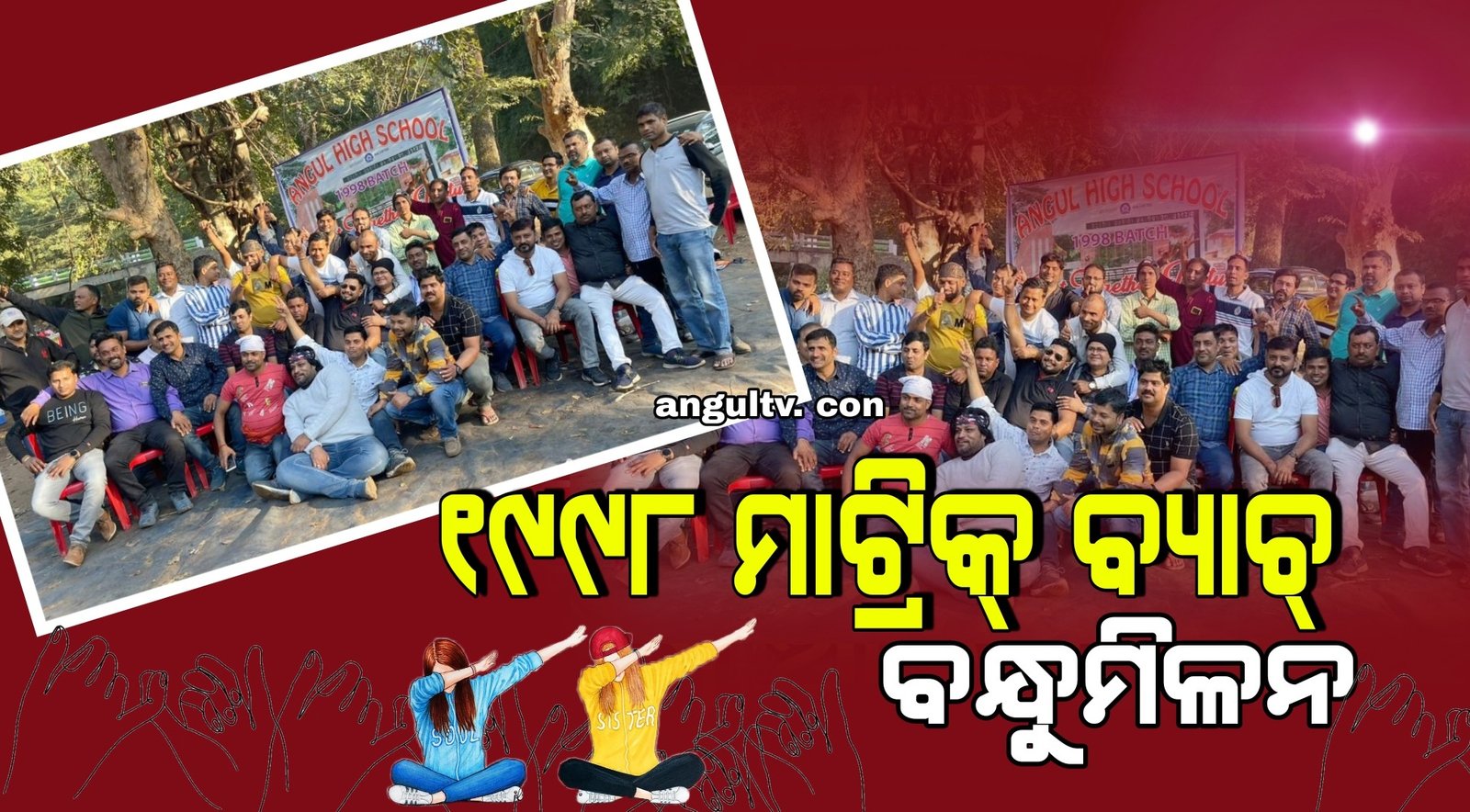 You are currently viewing ଅନୁଗୁଳ ଉଚ୍ଚ ବିଦ୍ୟାଳୟର ୧୯୯୮ ମାଟ୍ରିକ୍ ବ୍ୟାଚ୍ ବନ୍ଧୁମିଳନ, ମନେ ପକାଇଲେ ପୁରୁଣା ସ୍ମୃତି
