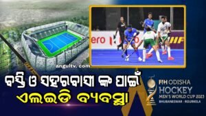 Read more about the article ବିଶ୍ୱ କପ ହକି: ବସ୍ତି ଓ ସହରବାସୀଙ୍କ ପାଇଁ ଏଲଇଡି ବ୍ୟବସ୍ଥା