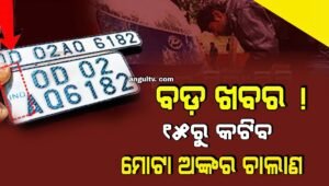 Read more about the article ବଡ଼ ଖବର ! ହାଇ ସିକ୍ୟୁରିଟି ନମ୍ବର ପ୍ଲେଟ୍ ନ ଥିଲେ ୧୫ରୁ କଟିବ ମୋଟା ଅଙ୍କର ଚାଲାଣ