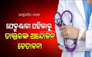 Read more about the article କେନ୍ଦ୍ରୀୟ ହାରରେ ରାଜ୍ୟର ଡାକ୍ତରଙ୍କୁ ଦରମା ଦେବାକୁ ଦାବି, ନଚେତ୍ ଫେବ୍ରୁୟାରୀ ପହିଲାରୁ ରାଜ୍ୟରେ ଆନ୍ଦୋଳନ ଚେତାବନୀ