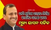 ମୁଖ୍ୟ ଶାସନ ସଚିବଙ୍କର ସମ୍ବଲପୁର ଗସ୍ତ: କଟକଠାରୁ ସମ୍ବଲପୁର ପର୍ଯ୍ୟନ୍ତ ଚାଲିଥିବା ଚାରି ଥାକିଆ ରାସ୍ତାର ନିର୍ମାଣ କାର୍ଯ୍ୟର କଲେ ସମୀକ୍ଷା