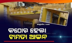 Read more about the article କଠୋର ହେଲା ଟାମଡା ଆଇନ: ପ୍ଲଟିଂ ଜମି ମନଇଚ୍ଛା କିଣିଲେ ହଇରାଣ ନିଶ୍ଚିତ